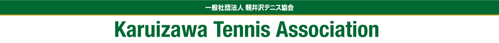 軽井沢テニス協会