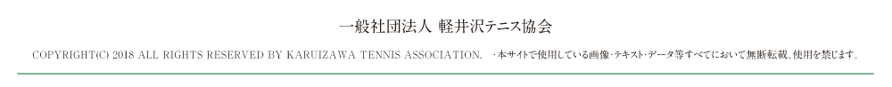 軽井沢テニス協会